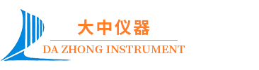 東莞市大中儀器有限公司